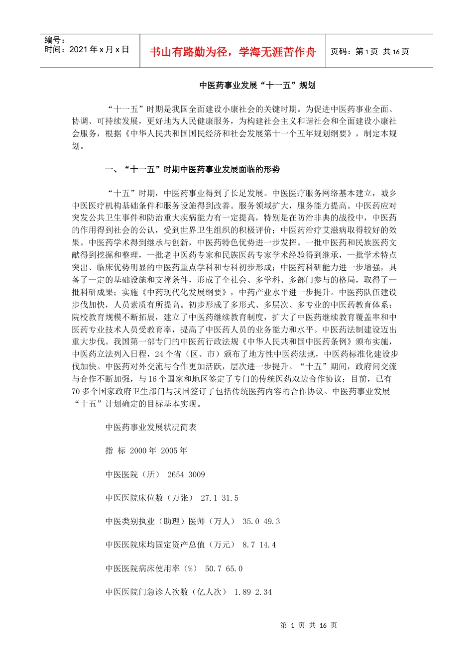 中医药事业发展.docx_第1页