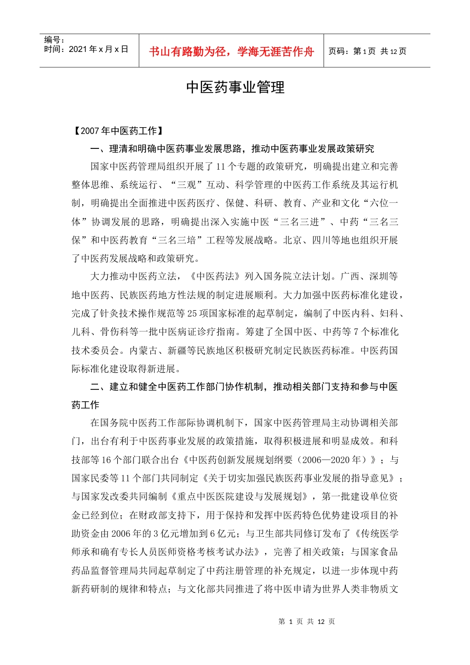 中医药事业管理.docx_第1页