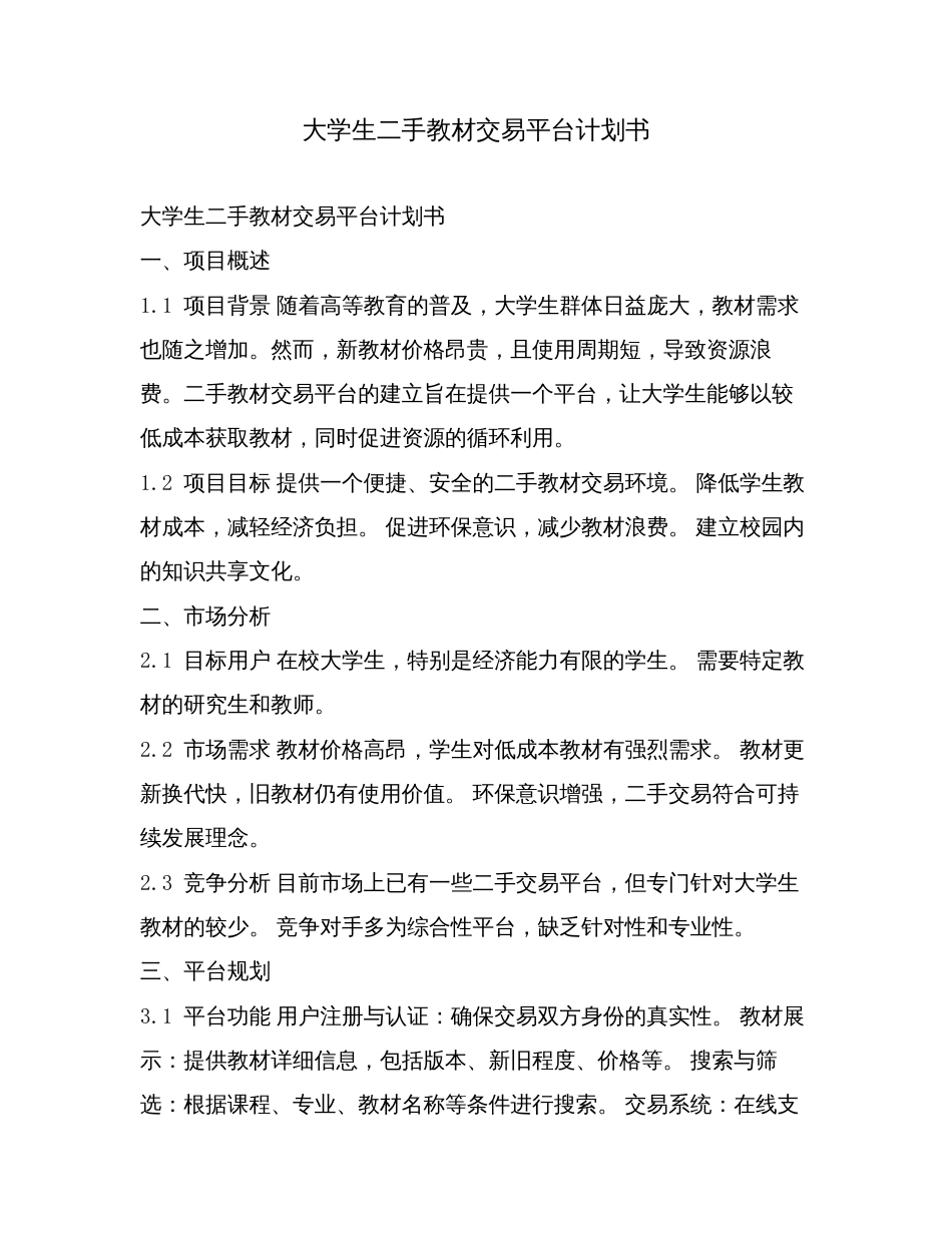 大学生二手教材交易平台计划书.doc_第1页