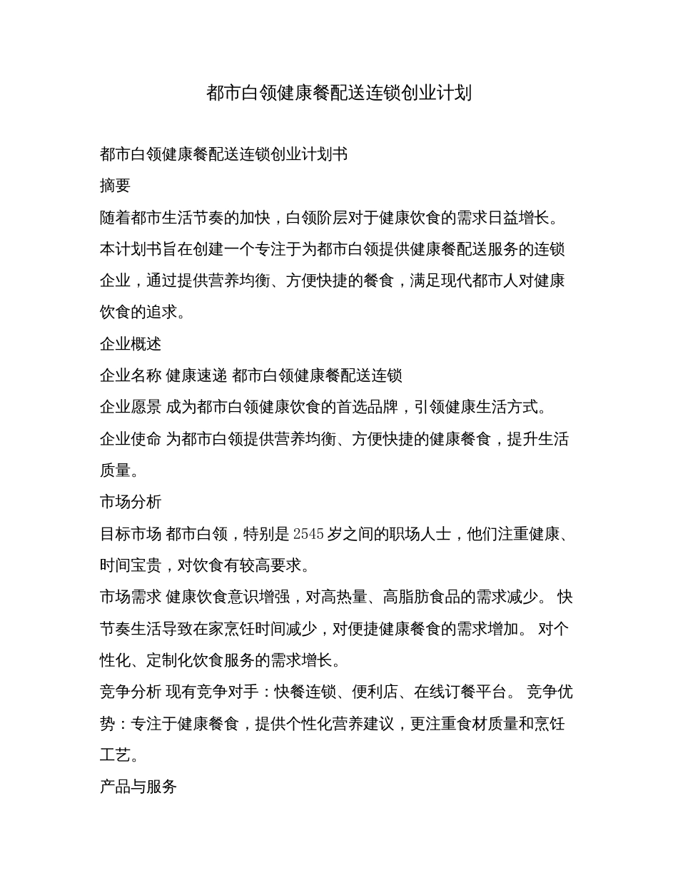 都市白领健康餐配送连锁创业计划.doc_第1页