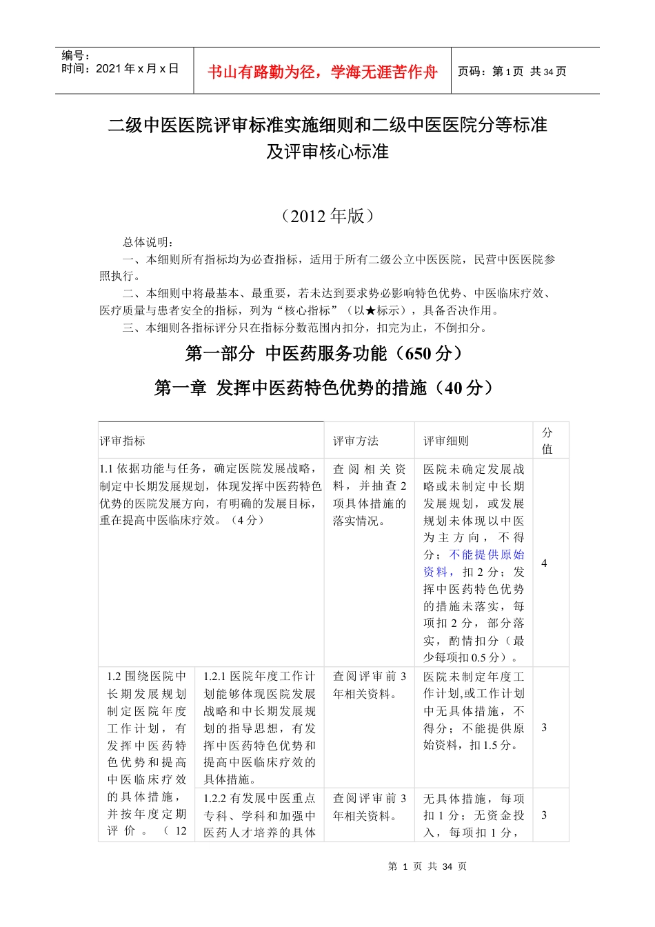 中医医院评审标准实施细则和二级中医医院分等标准及.docx_第1页