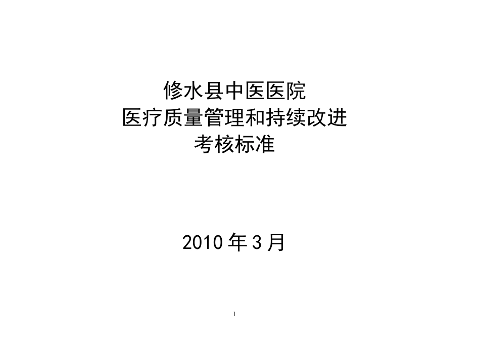 中医医院医疗质量管理和持续改进考核标准.docx_第1页