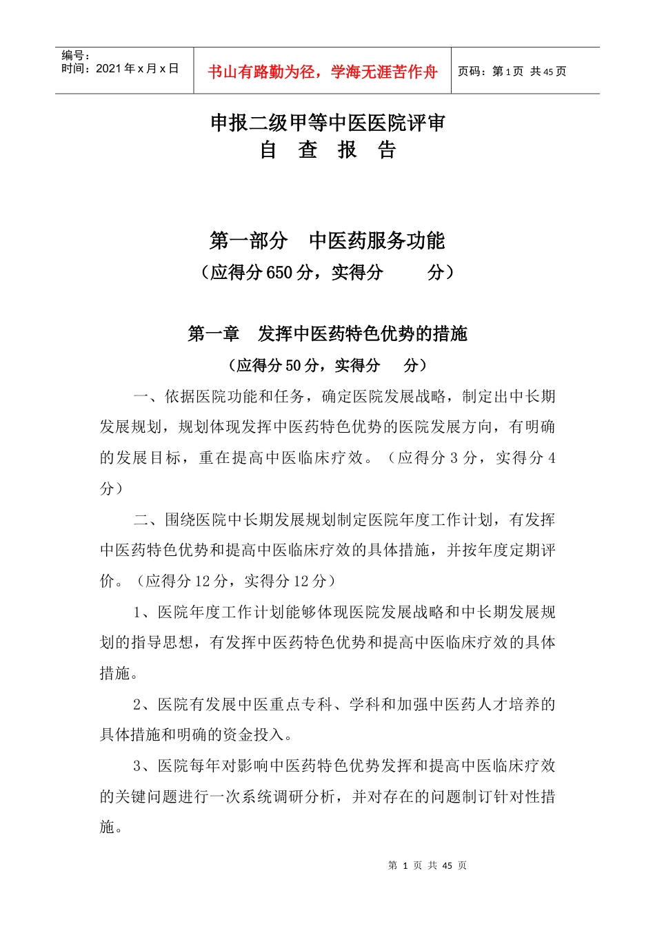 中医院申请二级甲等中医医院评审自查报告.docx_第1页