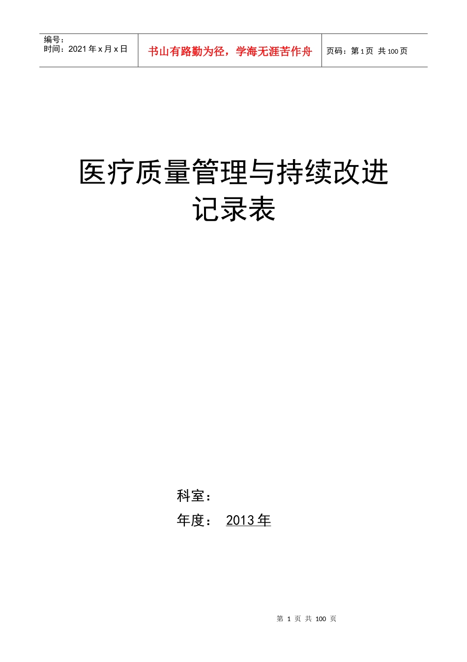 中医院医疗质量持续改进记录本.docx_第1页