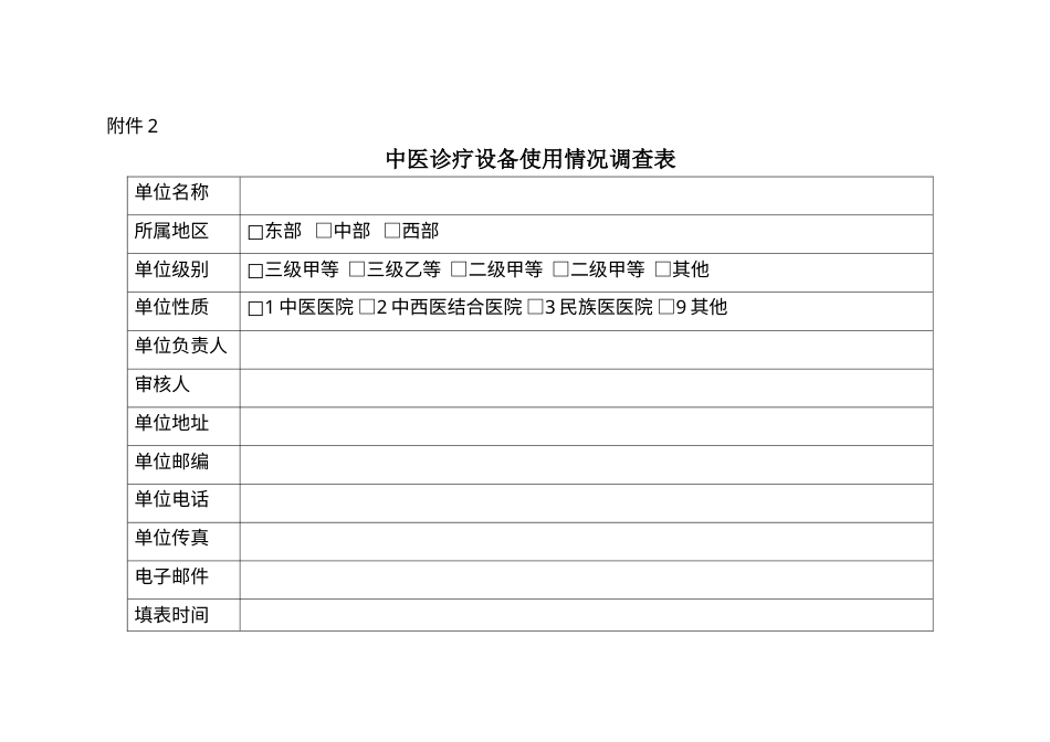 中医诊疗设备使用情况调查表-国家中医药管理局.docx_第1页