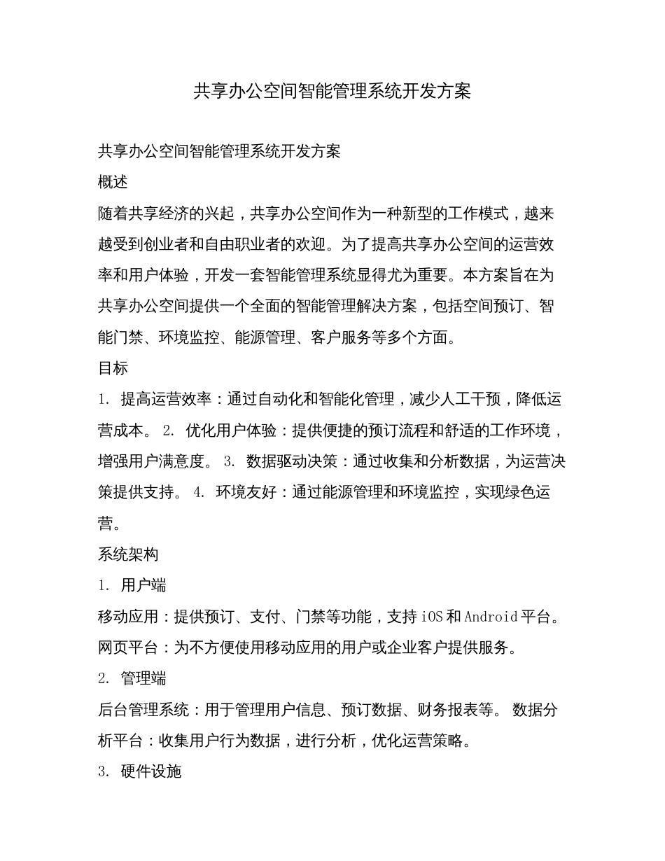 共享办公空间智能管理系统开发方案.doc_第1页