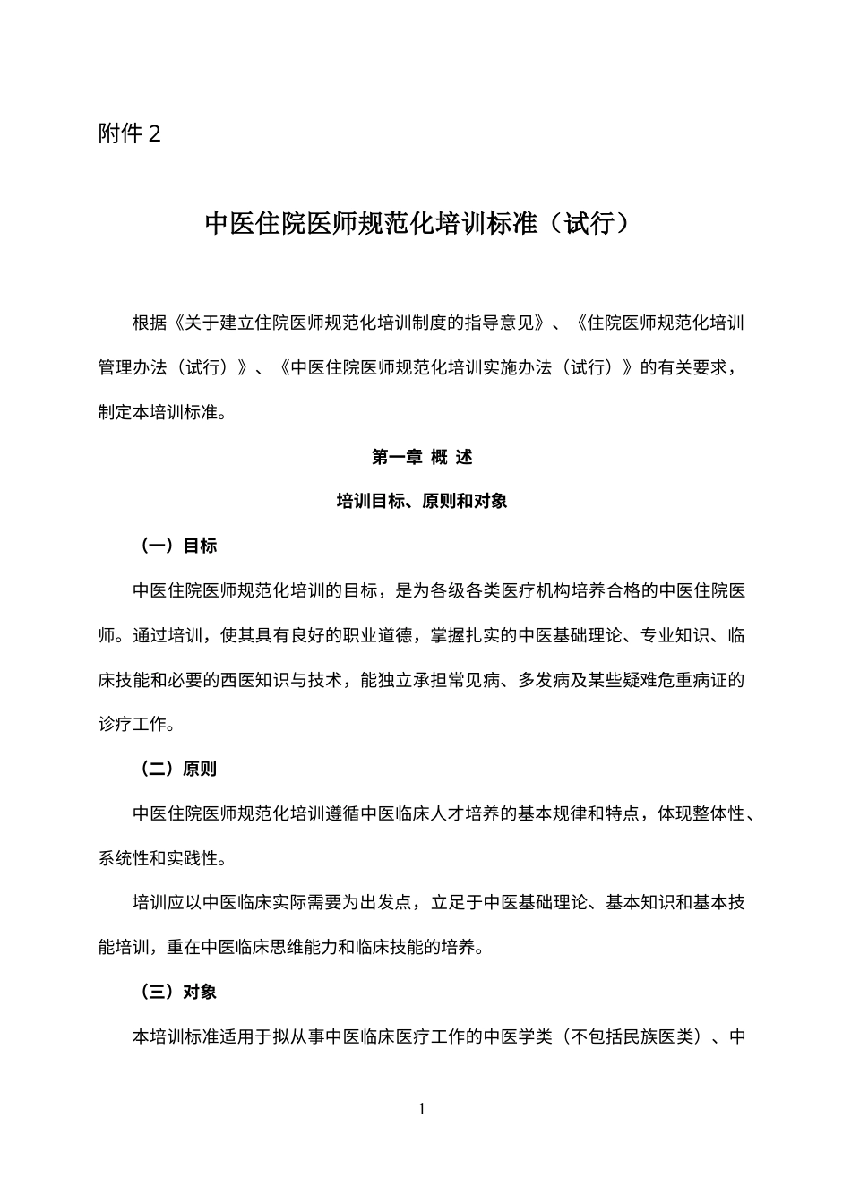 中医住院医师规范化培训标准.docx_第1页