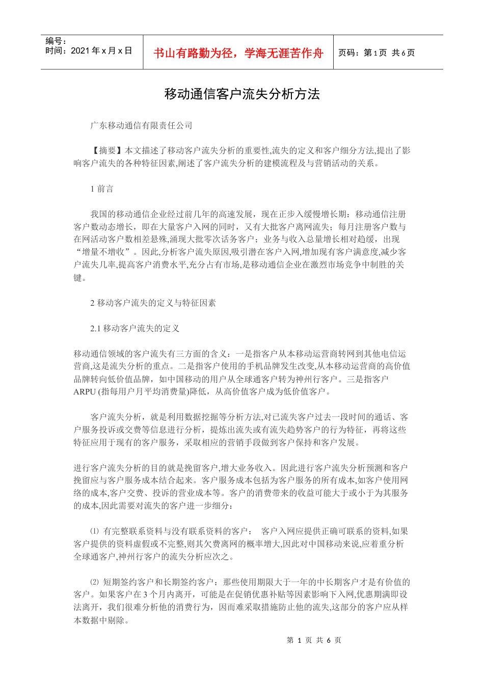 中移动通信客户流失分析方法.docx_第1页