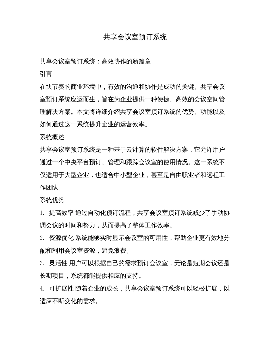 共享会议室预订系统.doc_第1页