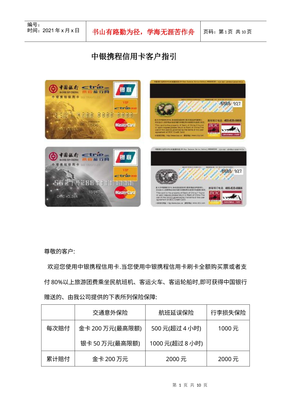 中银携程信用卡客户指引-中华联合财产保险公司.docx_第1页