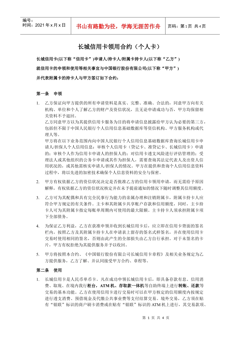 中银信用卡领用合约.docx_第1页