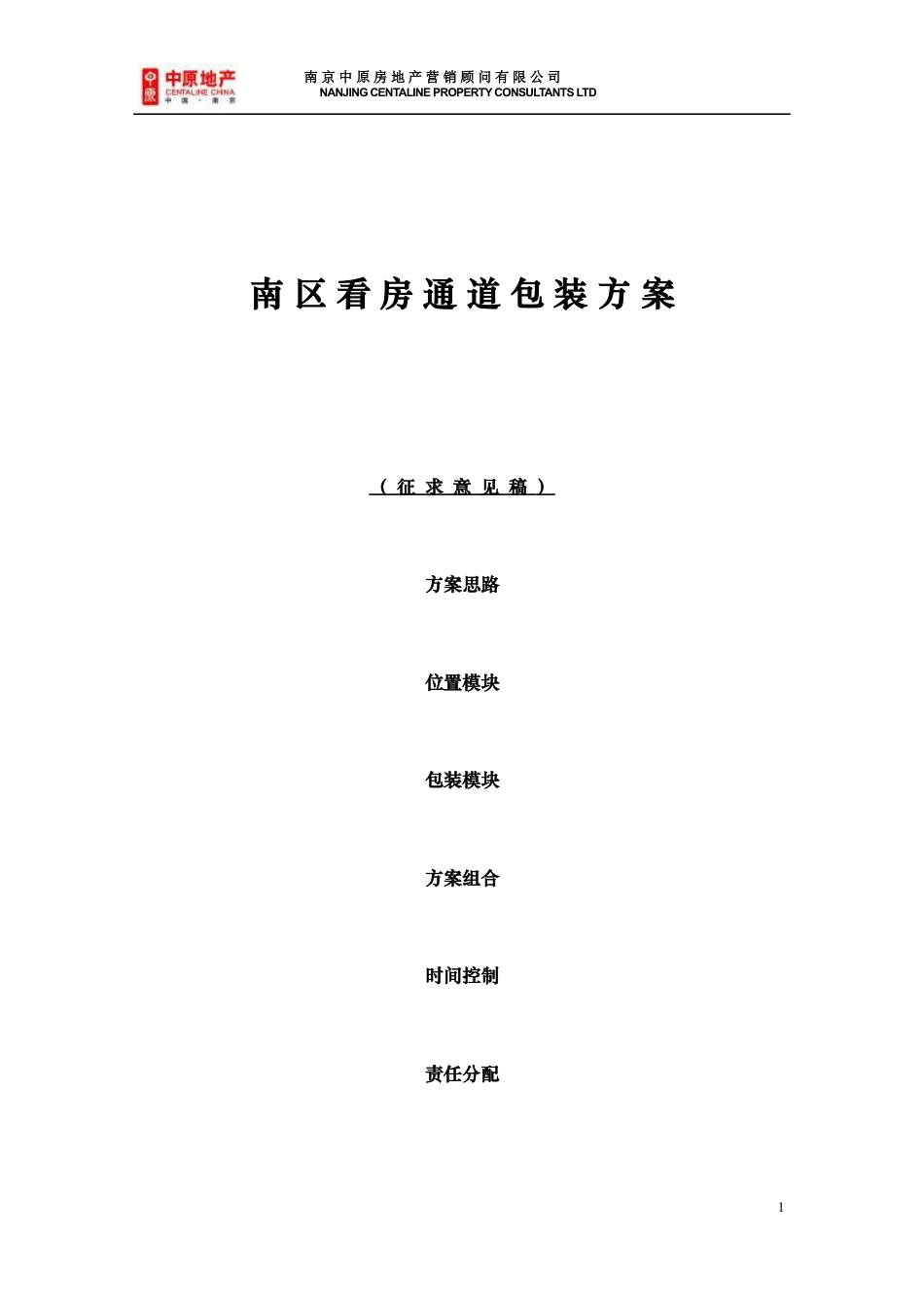 中原地产XX项目看房通道包装方案94526335.docx_第1页