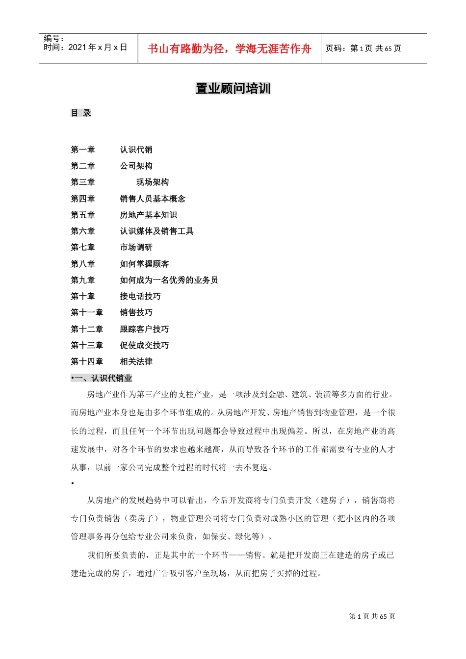 中原地产置业顾问培训内容(DOC55页).doc_第1页