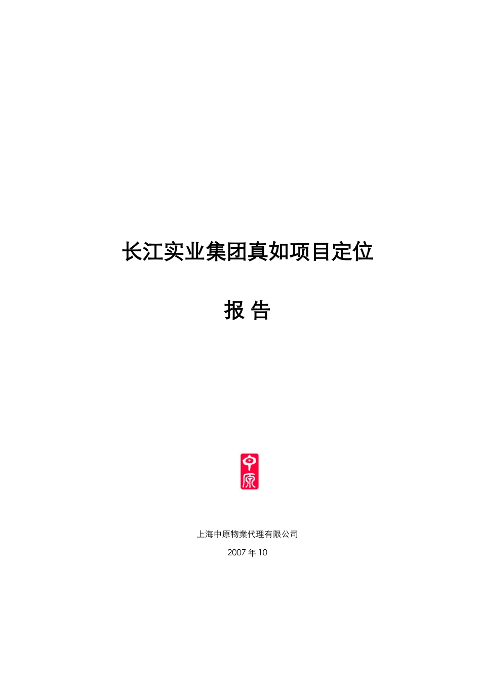中原-长江实业集团真如地产项目市场定位报告-29DOC.docx_第1页