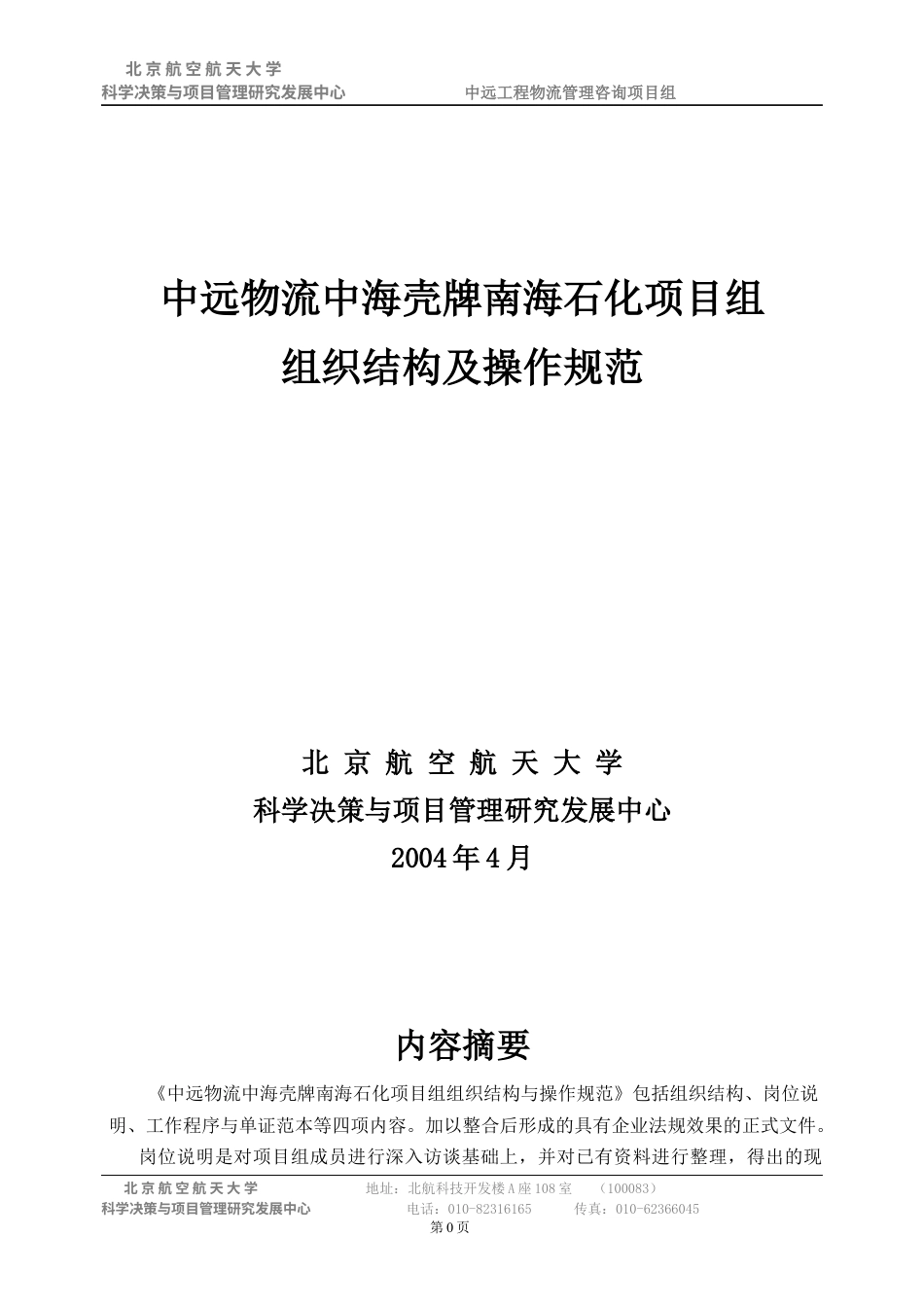 中远工程物流项目组组织结构及操作规范.docx_第1页