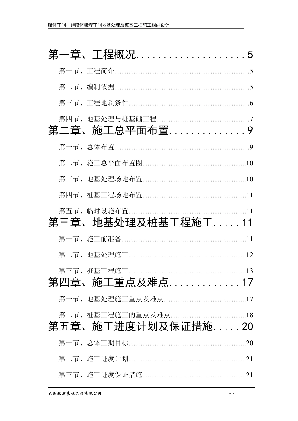 中远施工组织设计.doc(DOC60页).doc_第1页