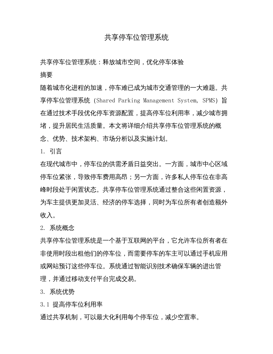 共享停车位管理系统.doc_第1页