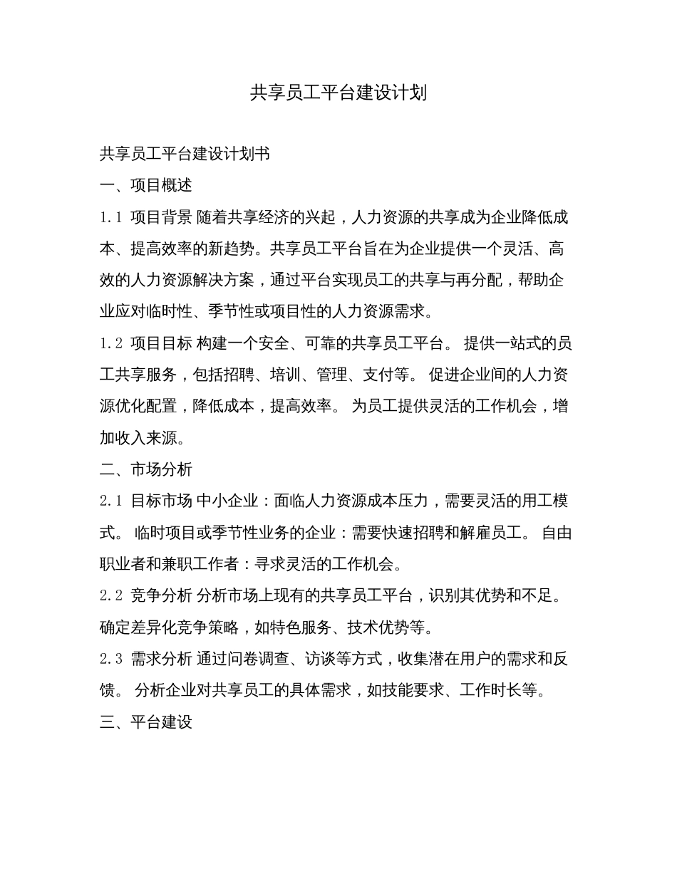 共享员工平台建设计划.doc_第1页