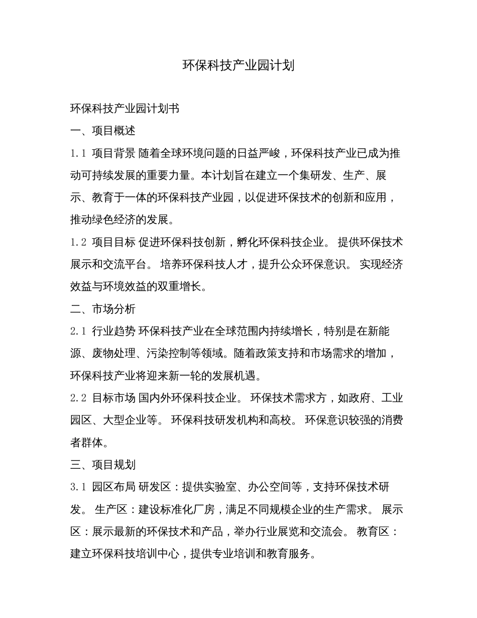 环保科技产业园计划.doc_第1页