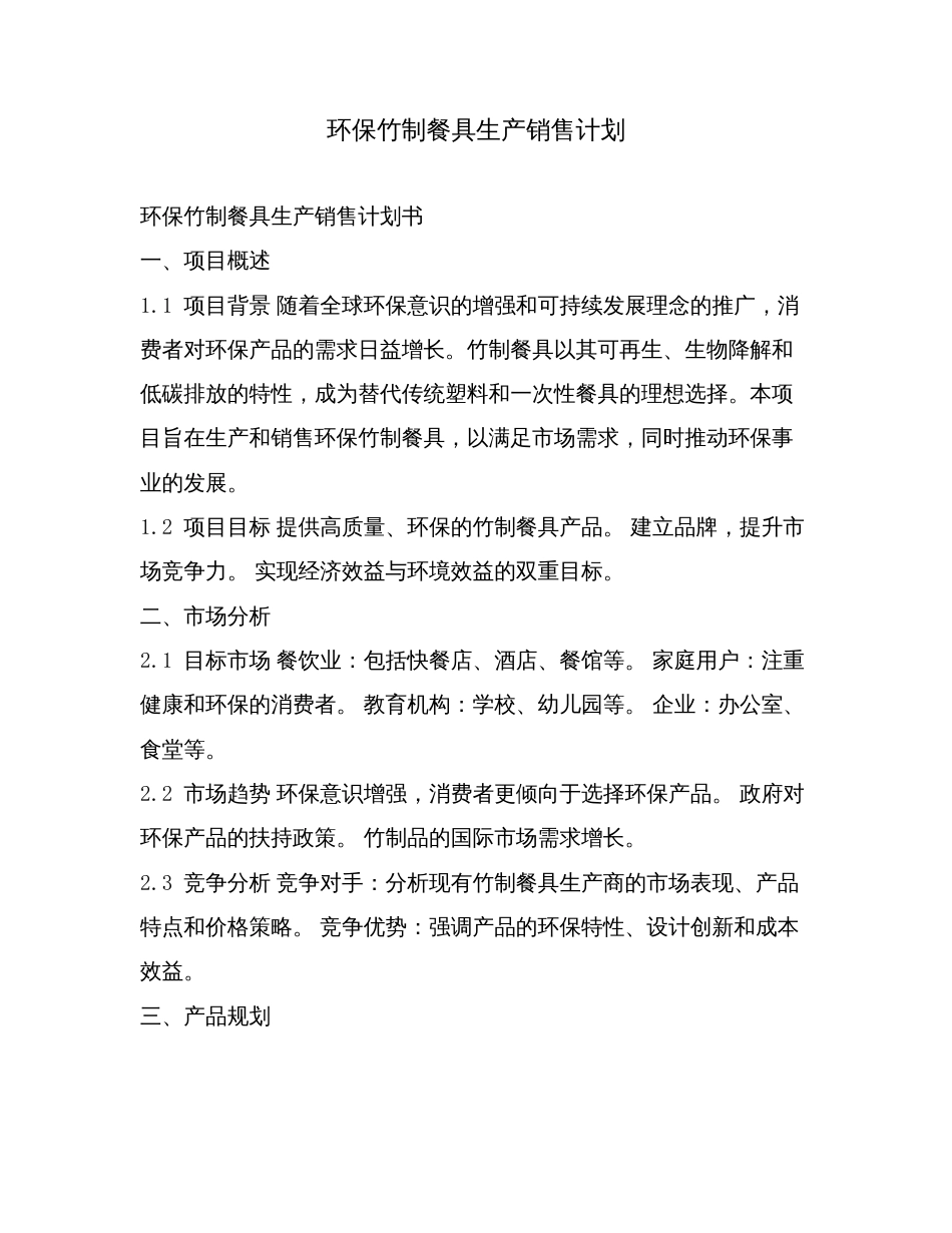 环保竹制餐具生产销售计划.doc_第1页