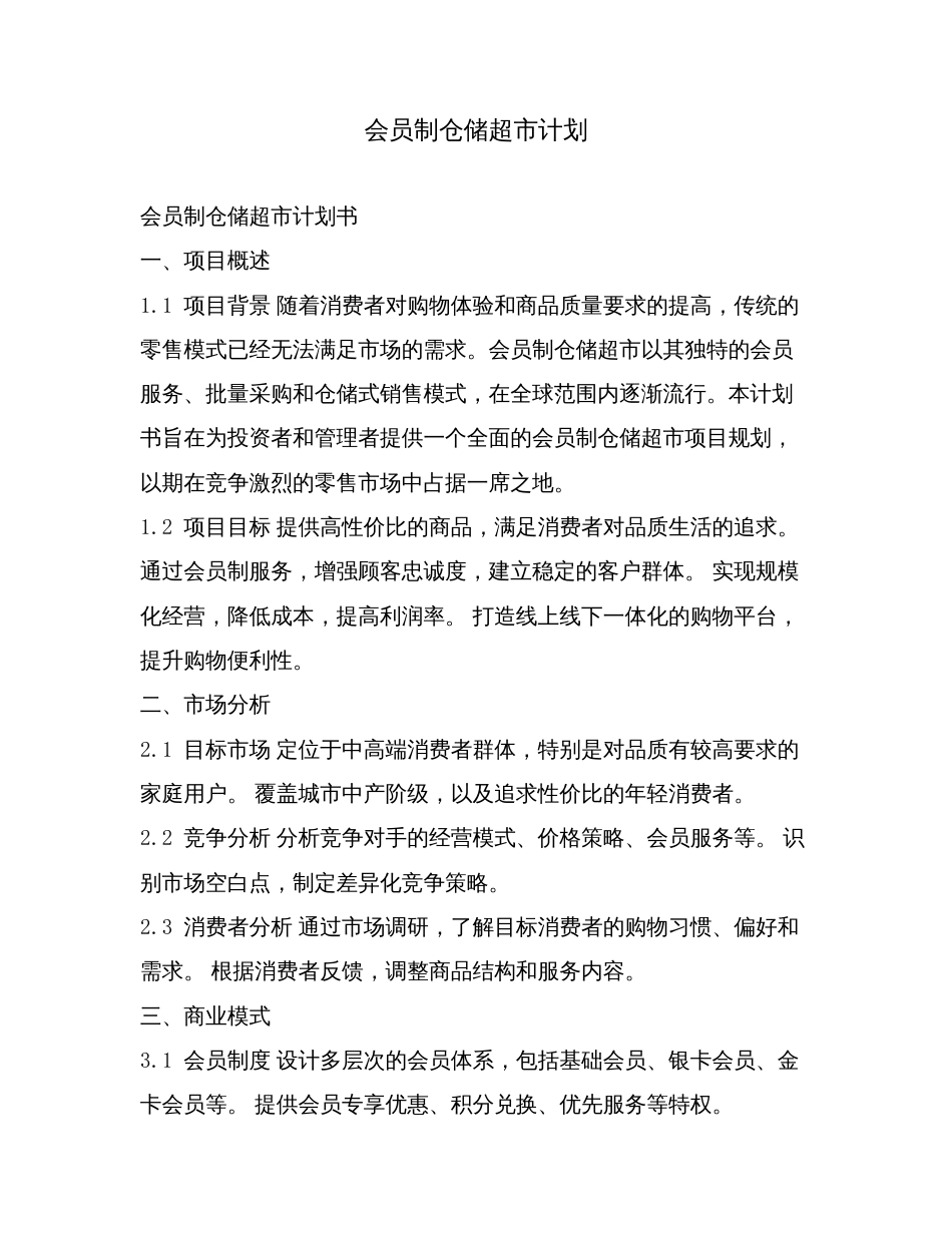 会员制仓储超市计划.doc_第1页