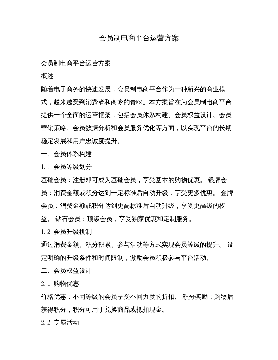 会员制电商平台运营方案.doc_第1页