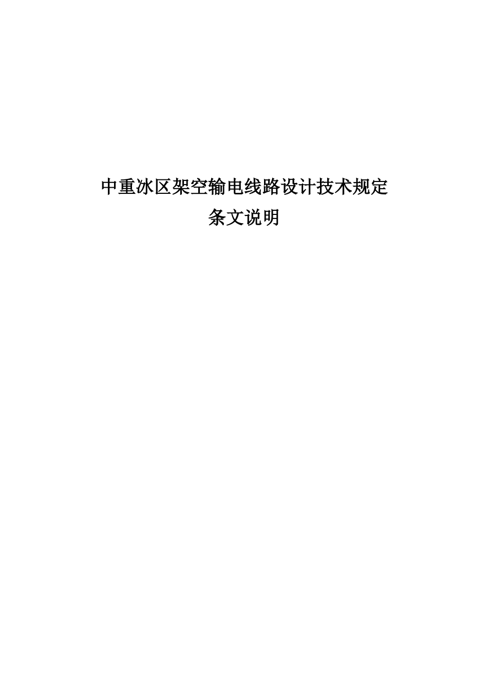 中重冰区架空输电线路设计技术规定(条文说明)(DOC77页).doc_第1页