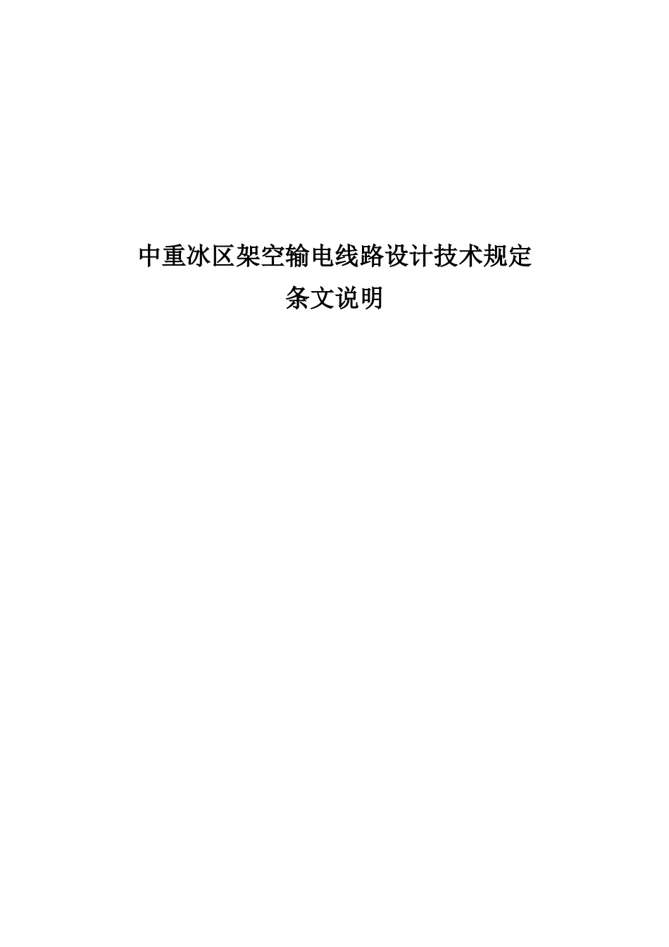 中重冰区架空输电线路设计技术规定(条文说明).docx_第1页