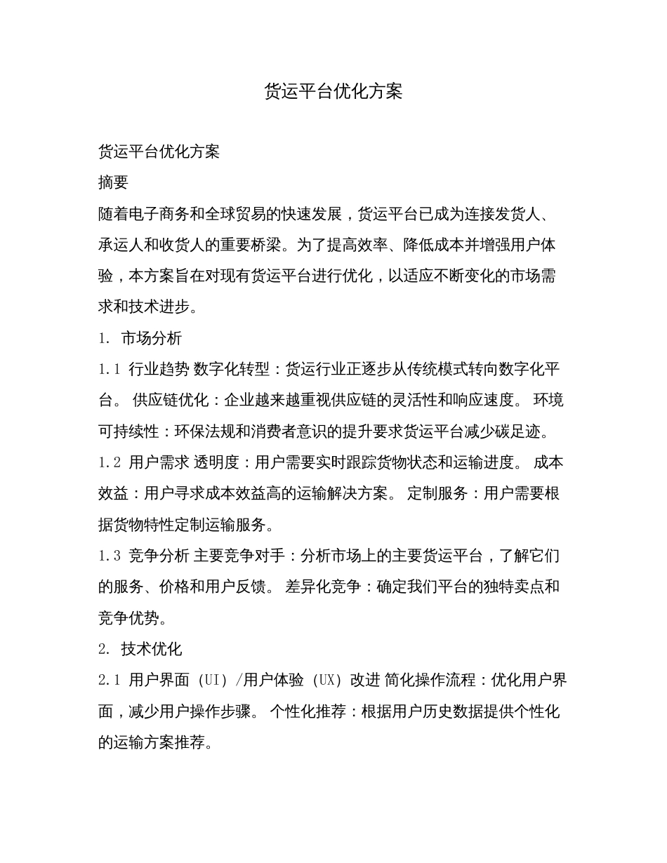货运平台优化方案.doc_第1页