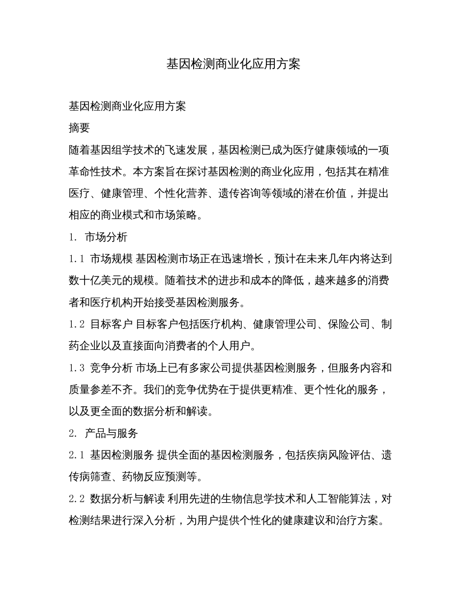 基因检测商业化应用方案.doc_第1页