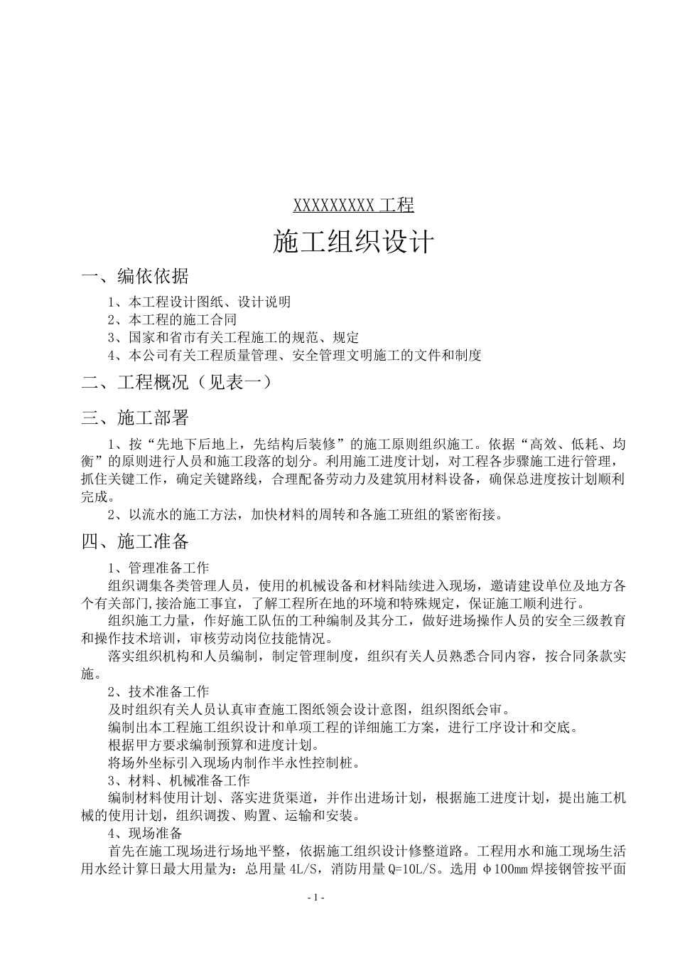 中转站工程施工组织设计.docx_第1页