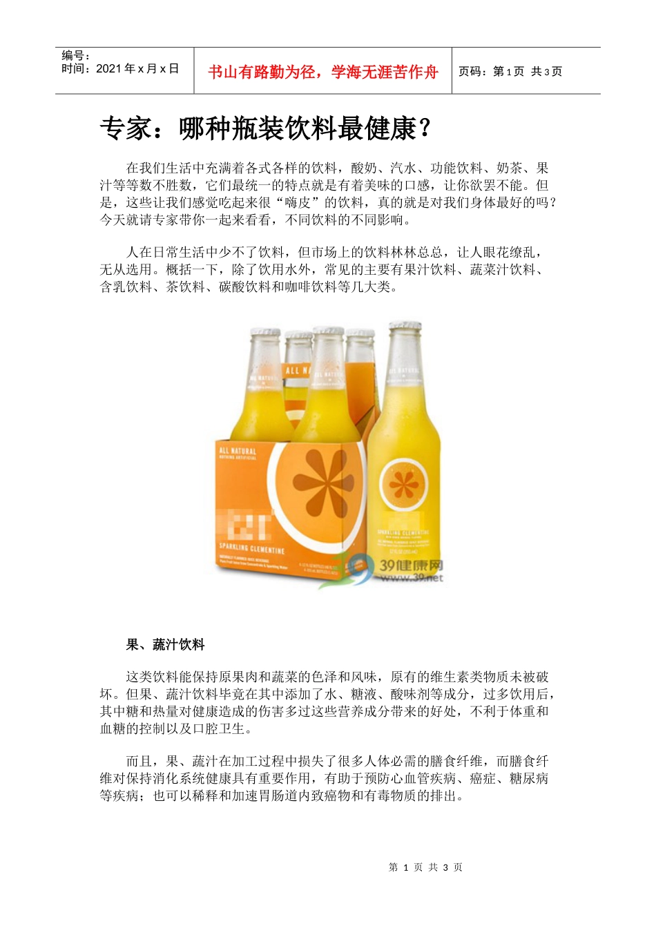 专家：哪种瓶装饮料最健康.docx_第1页