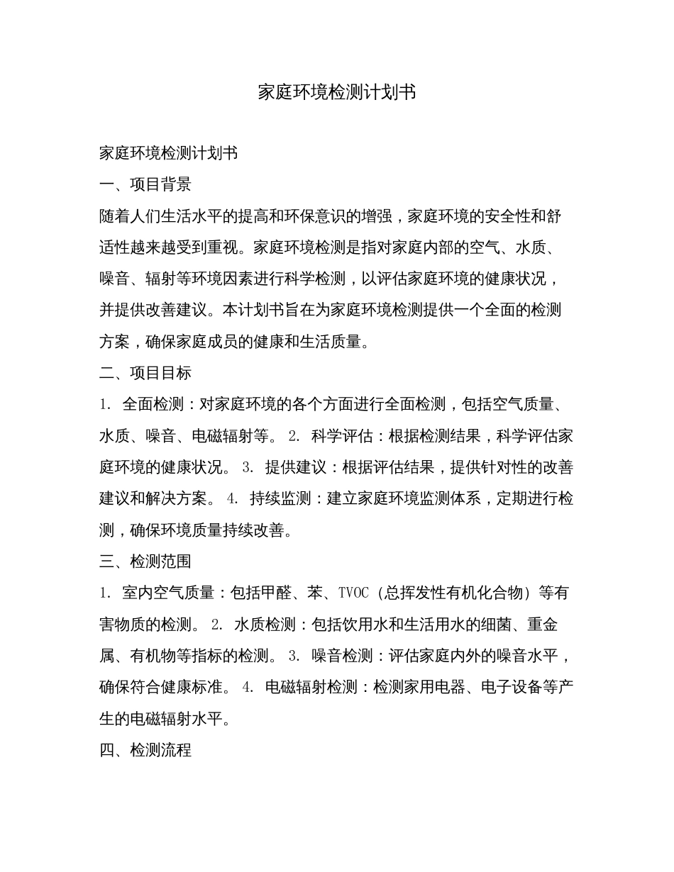 家庭环境检测计划书.doc_第1页