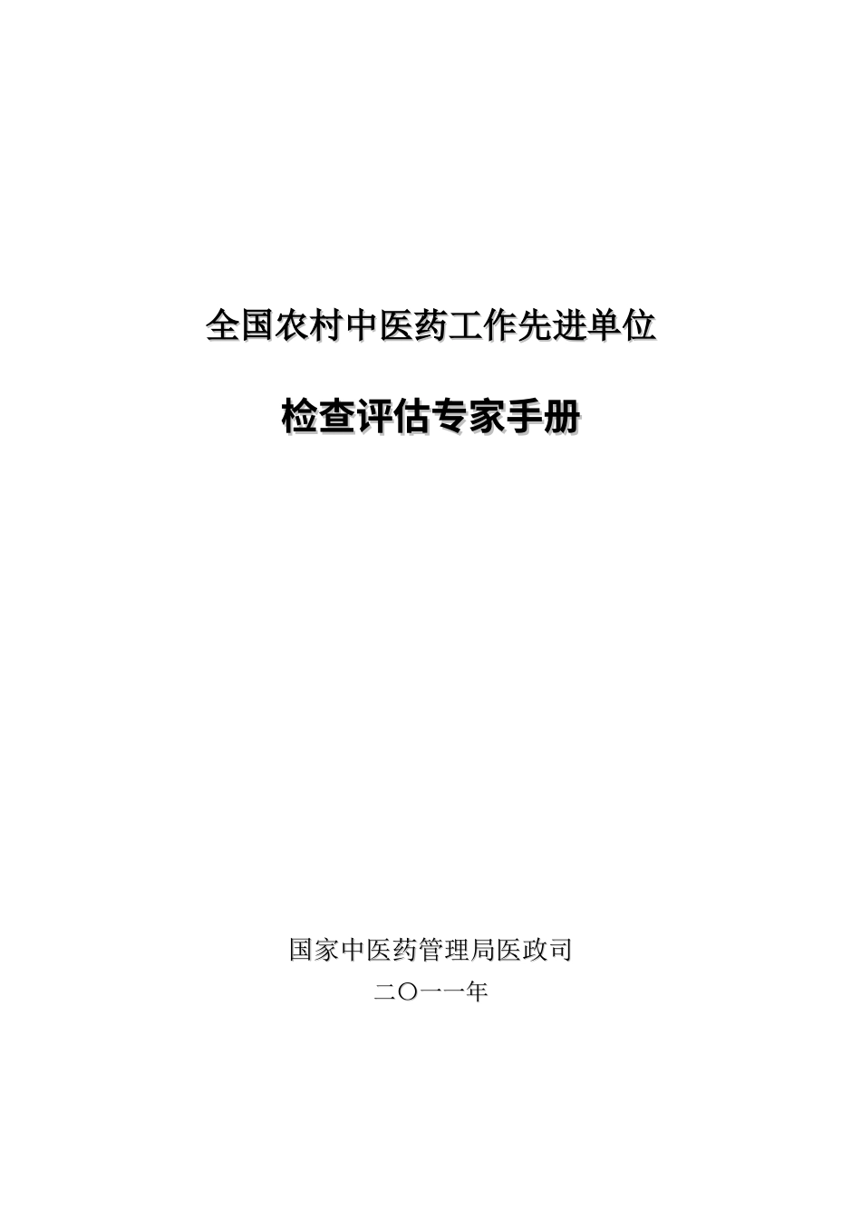 专家手册_农村先进单位检查评估手册(XXXX年印刷稿)(1).docx_第1页