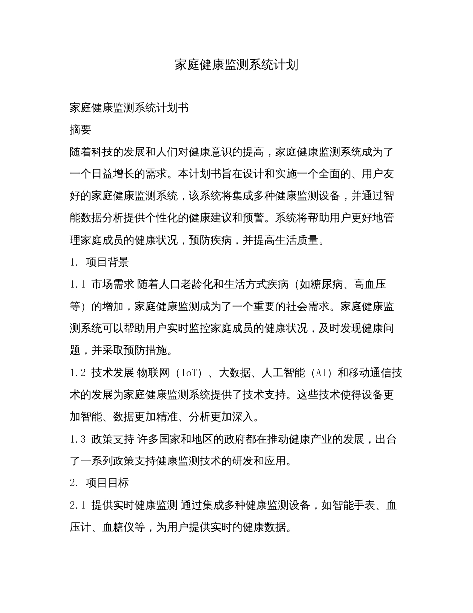 家庭健康监测系统计划.doc_第1页