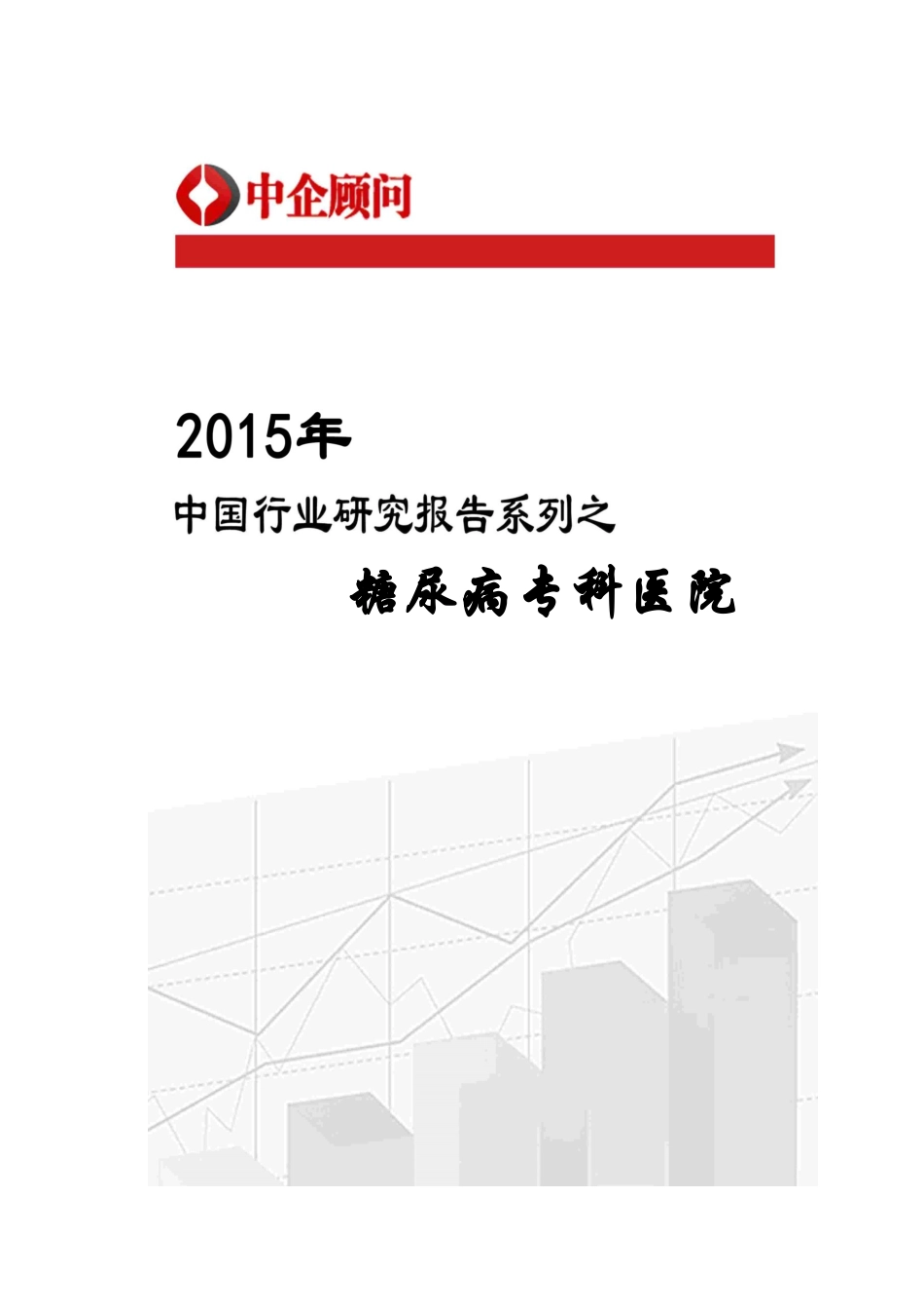 专科医院市场监测及发展趋势研究报告.docx_第1页