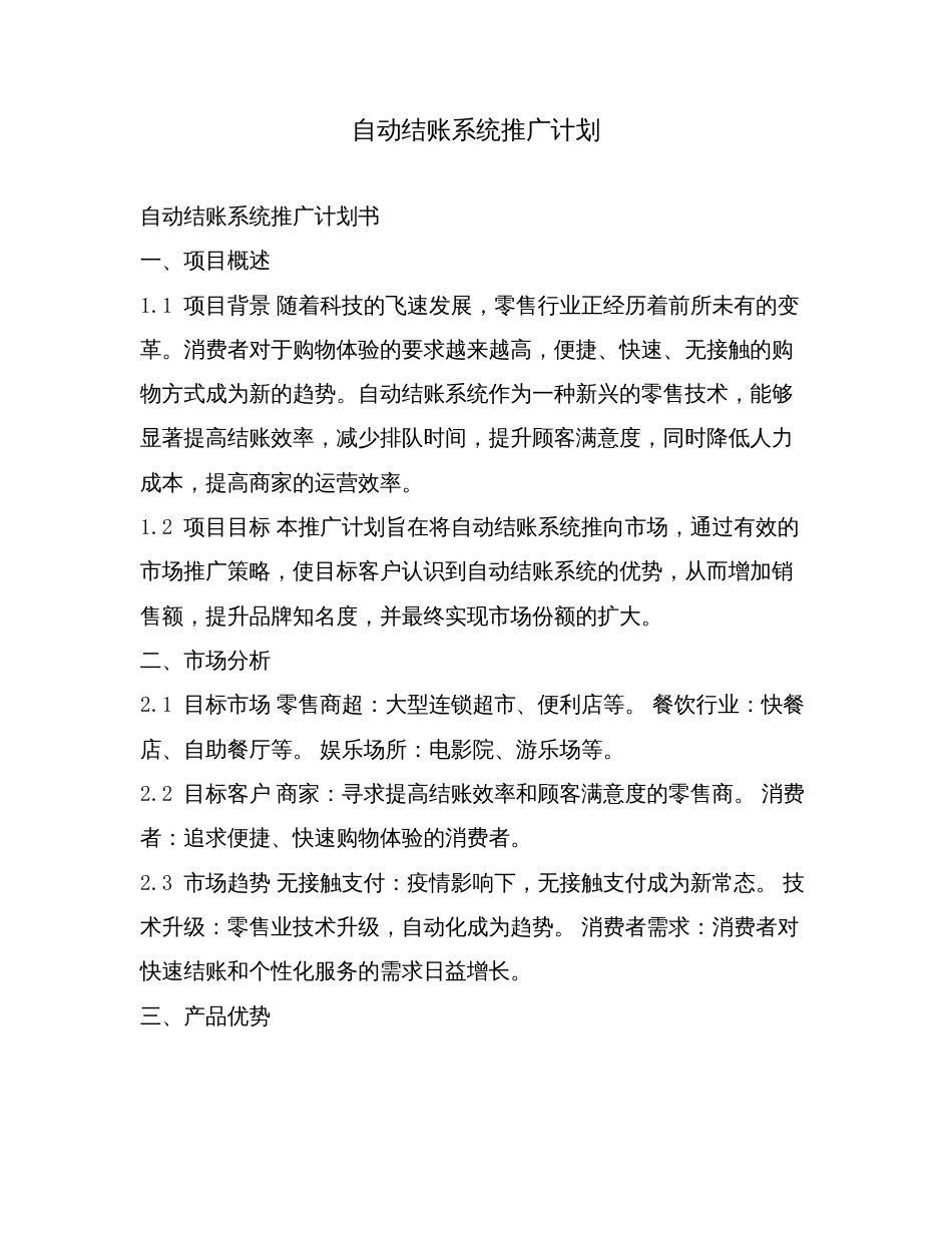 自动结账系统推广计划.doc_第1页