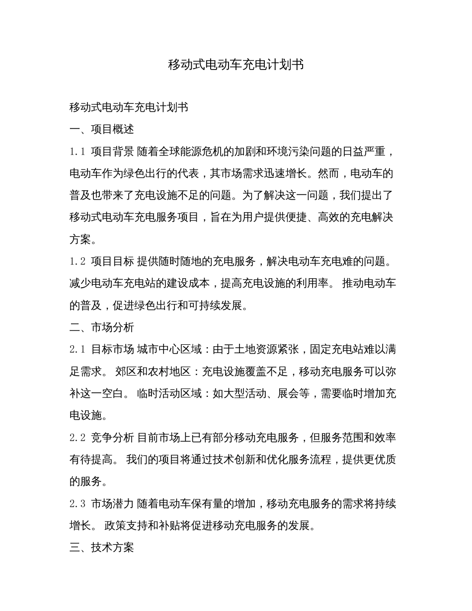 移动式电动车充电计划书.doc_第1页