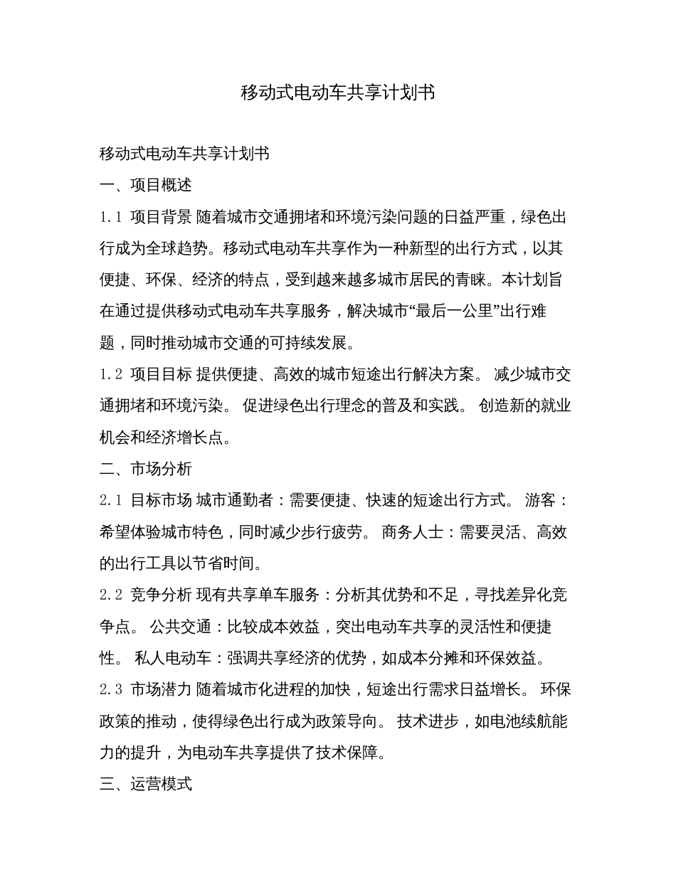 移动式电动车共享计划书.doc_第1页