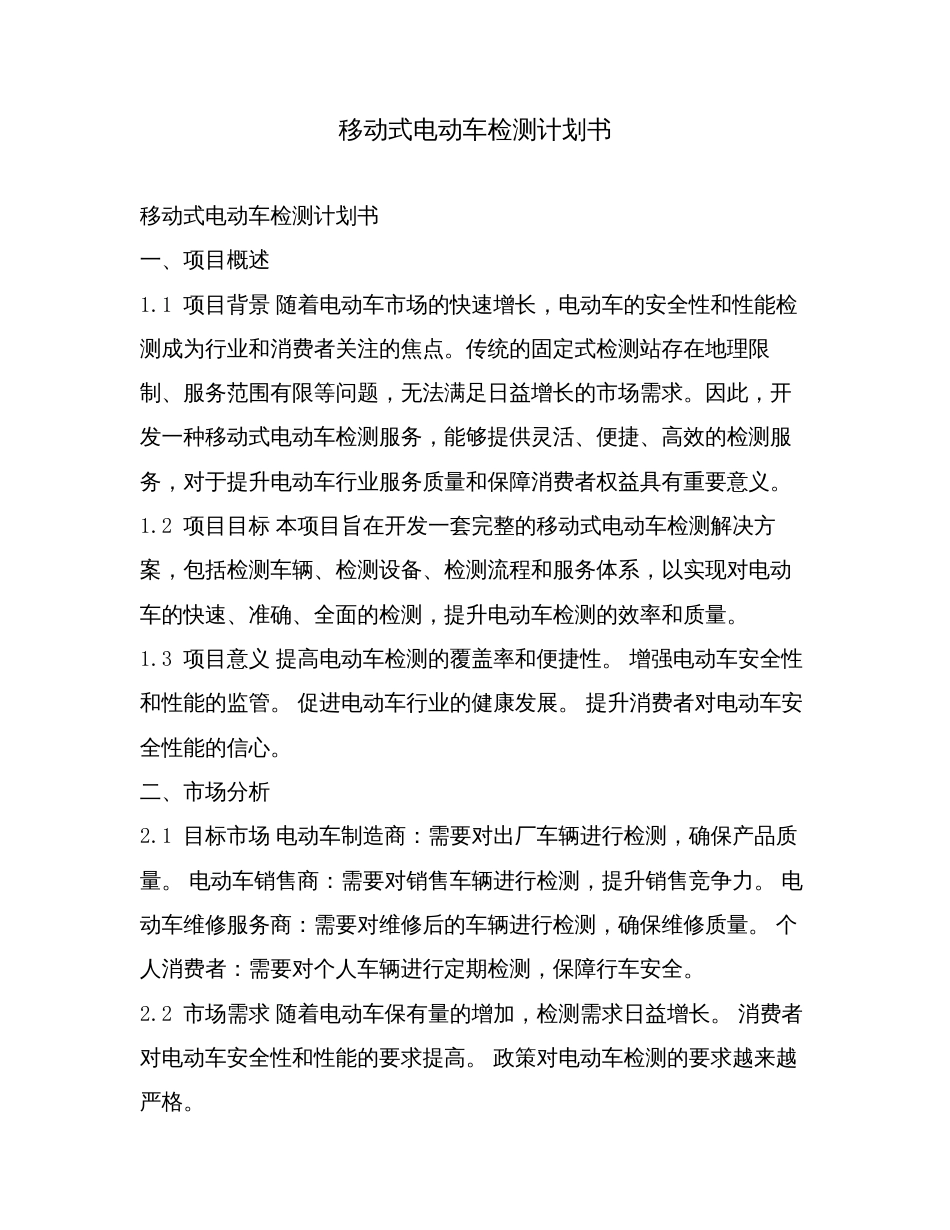 移动式电动车检测计划书.doc_第1页