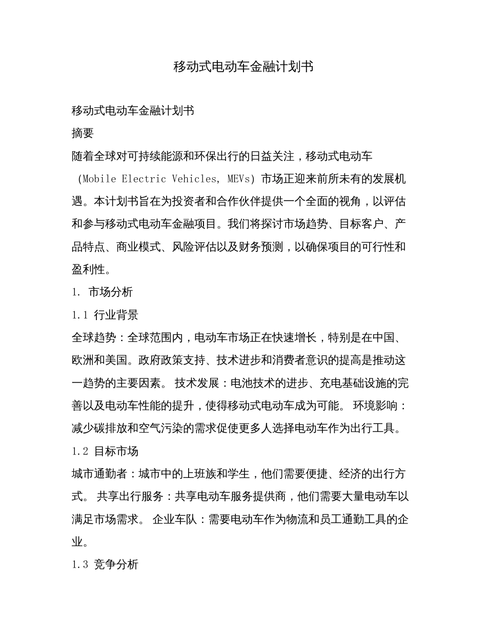 移动式电动车金融计划书.doc_第1页