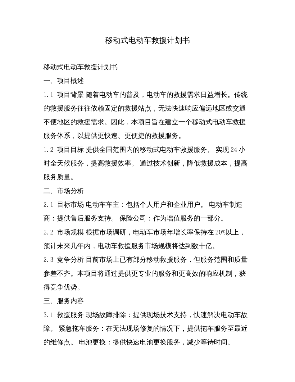 移动式电动车救援计划书.doc_第1页