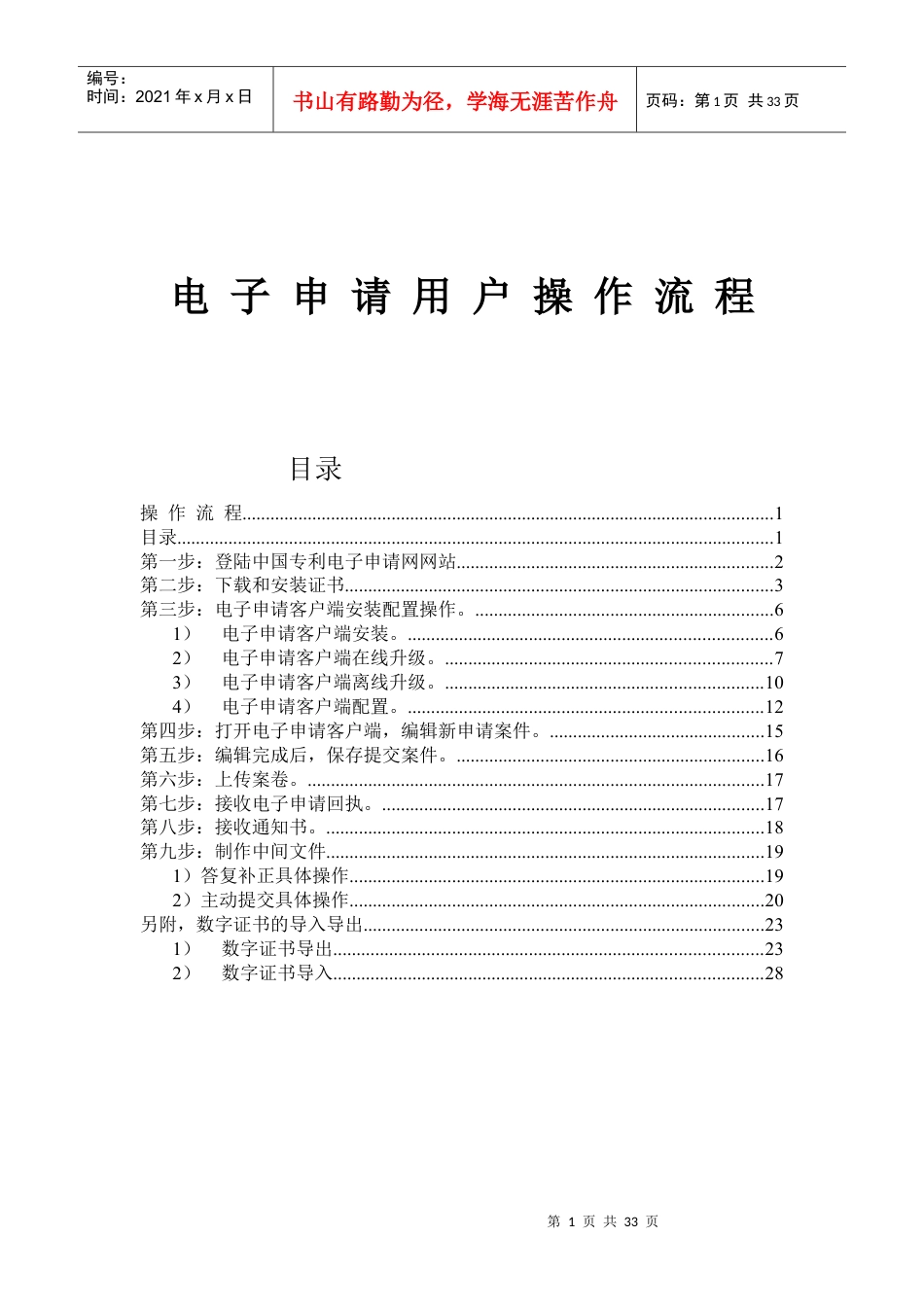 专利申请——电子申请用户操作流程(初次使用者必读).docx_第1页