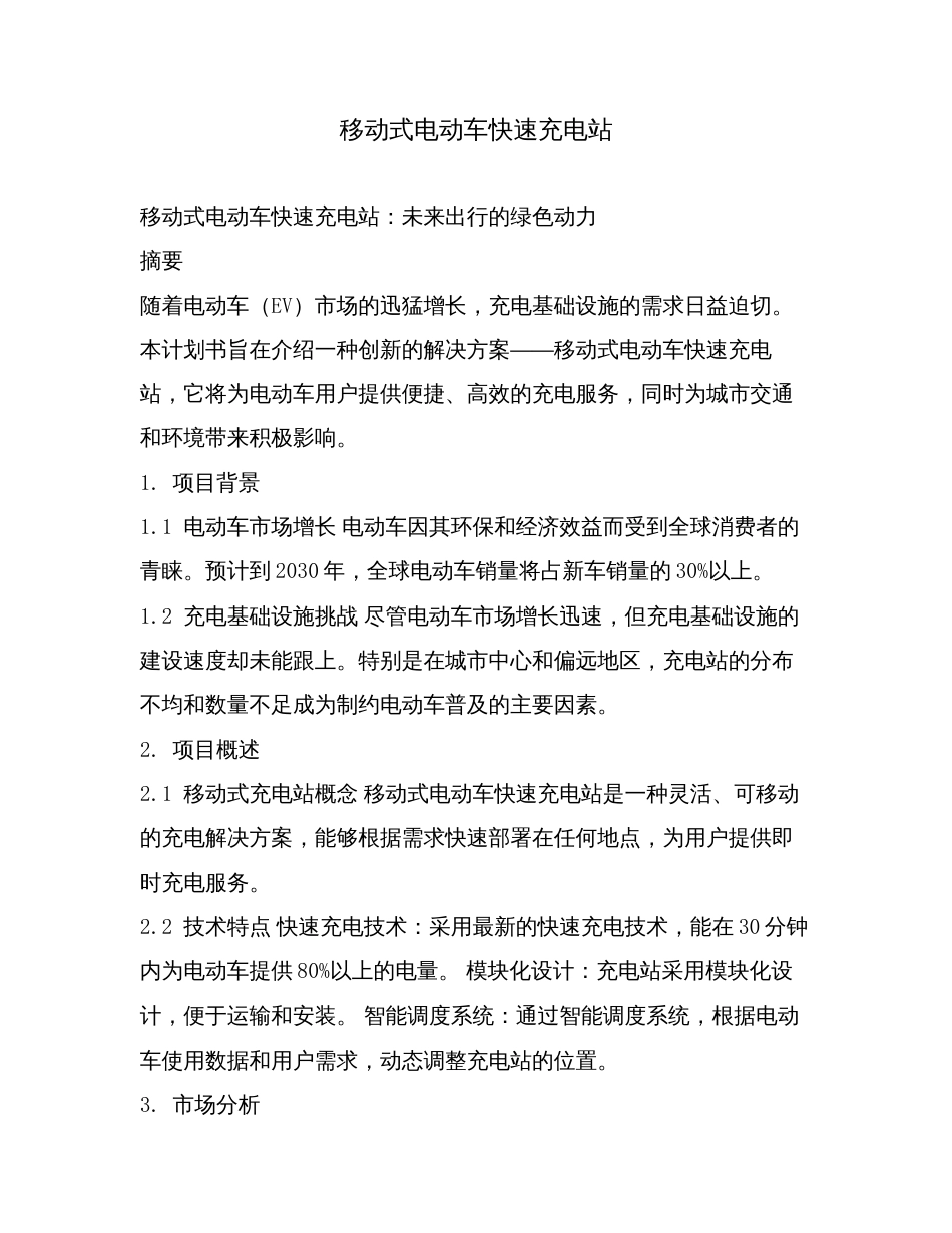 移动式电动车快速充电站.doc_第1页