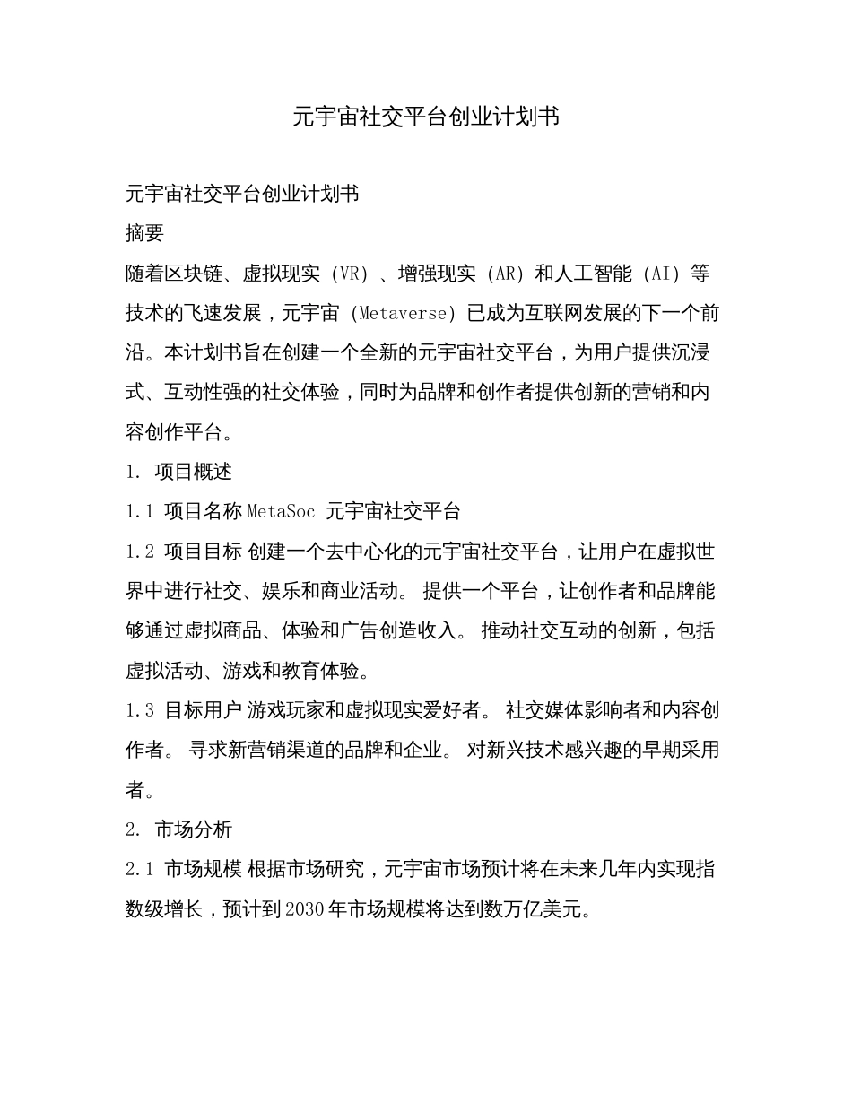 元宇宙社交平台创业计划书.doc_第1页