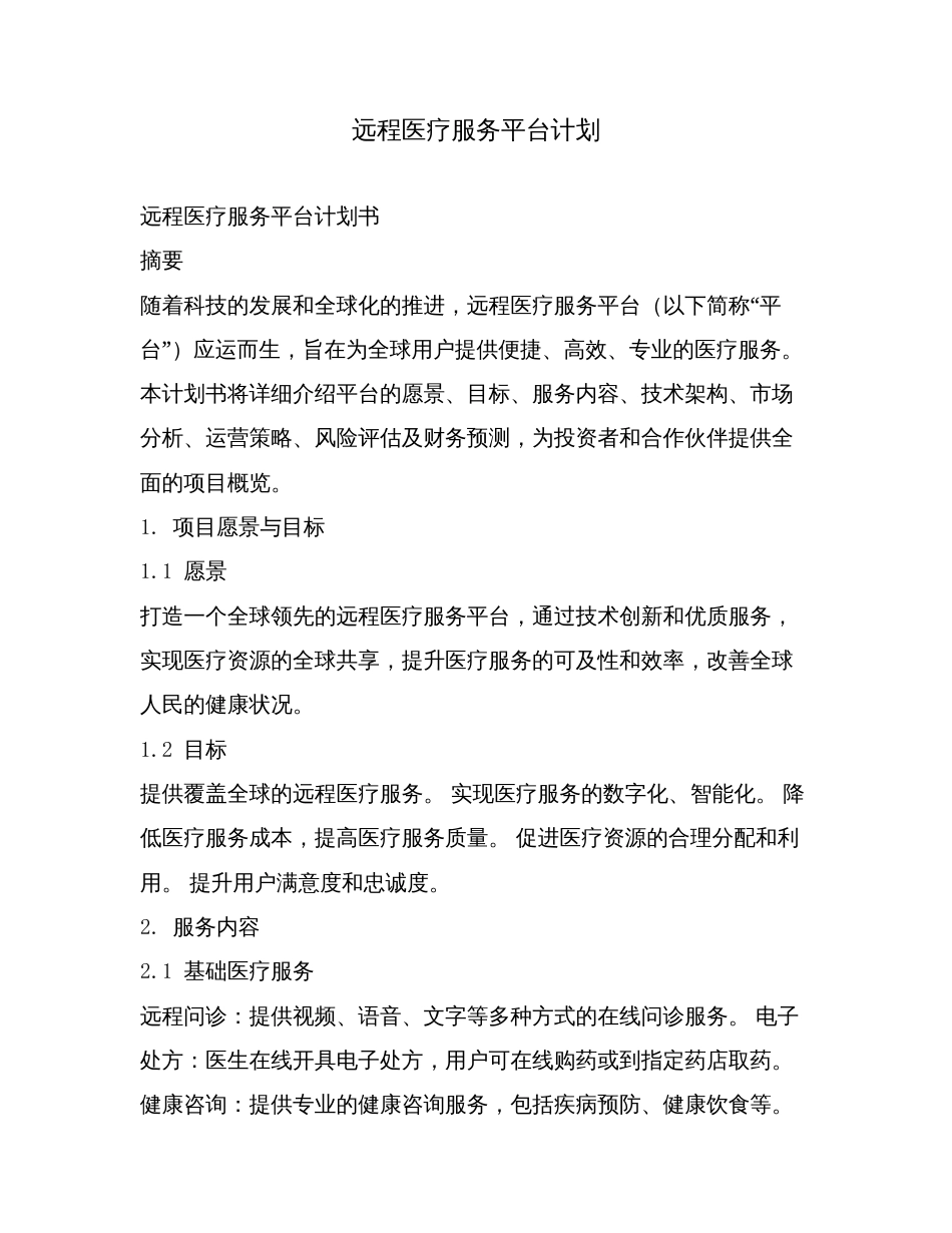 远程医疗服务平台计划.doc_第1页