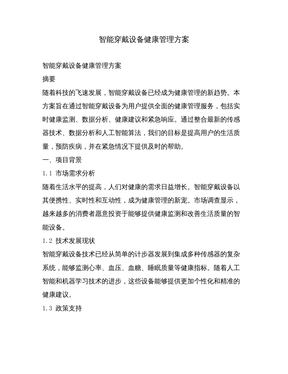 智能穿戴设备健康管理方案.doc_第1页