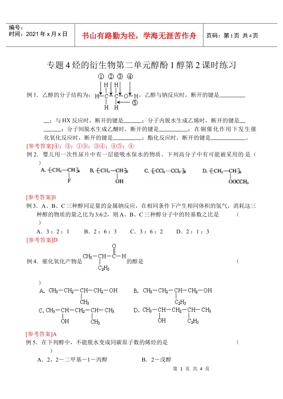 专题4烃的衍生物第二单元醇酚1醇第2课时练习.docx_第1页