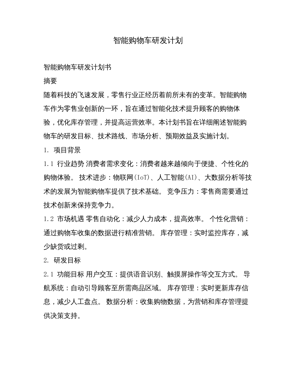 智能购物车研发计划.doc_第1页
