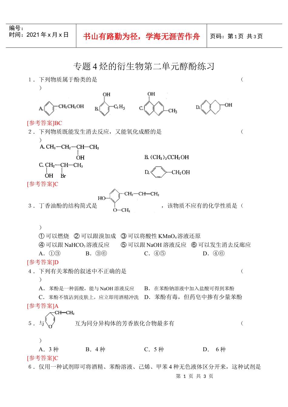 专题4烃的衍生物第二单元醇酚练习.docx_第1页